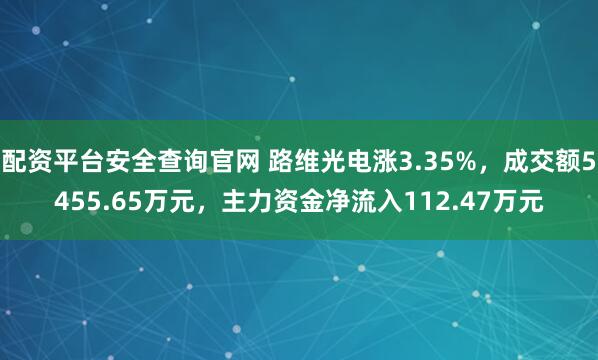 配资平台安全查询官网 路维光电涨3.35%，成交额5455.65万元，主力资金净流入112.47万元